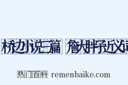 桥边小说三篇·詹大胖子近义词是什么意思的图片